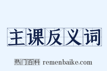 主课反义词是什么意思的图片
